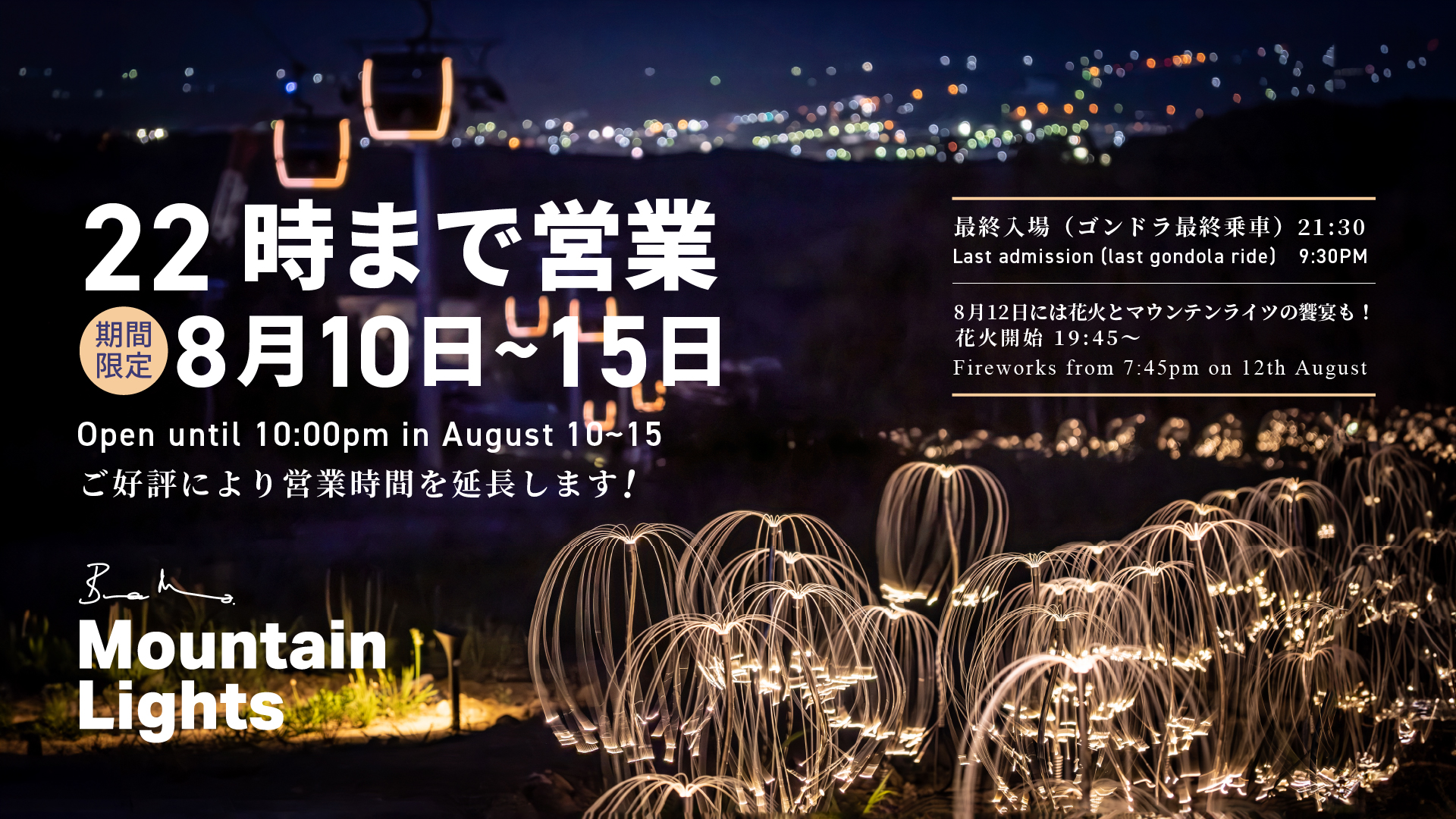 Mountain Lights」お盆は22時まで営業！ | Mountain Lights | アート