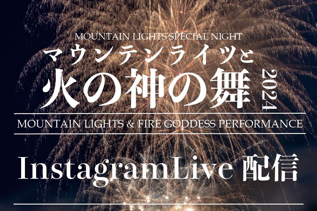 マウンテンライツと火の神の舞 – ライブ配信のお知らせ | Mountain