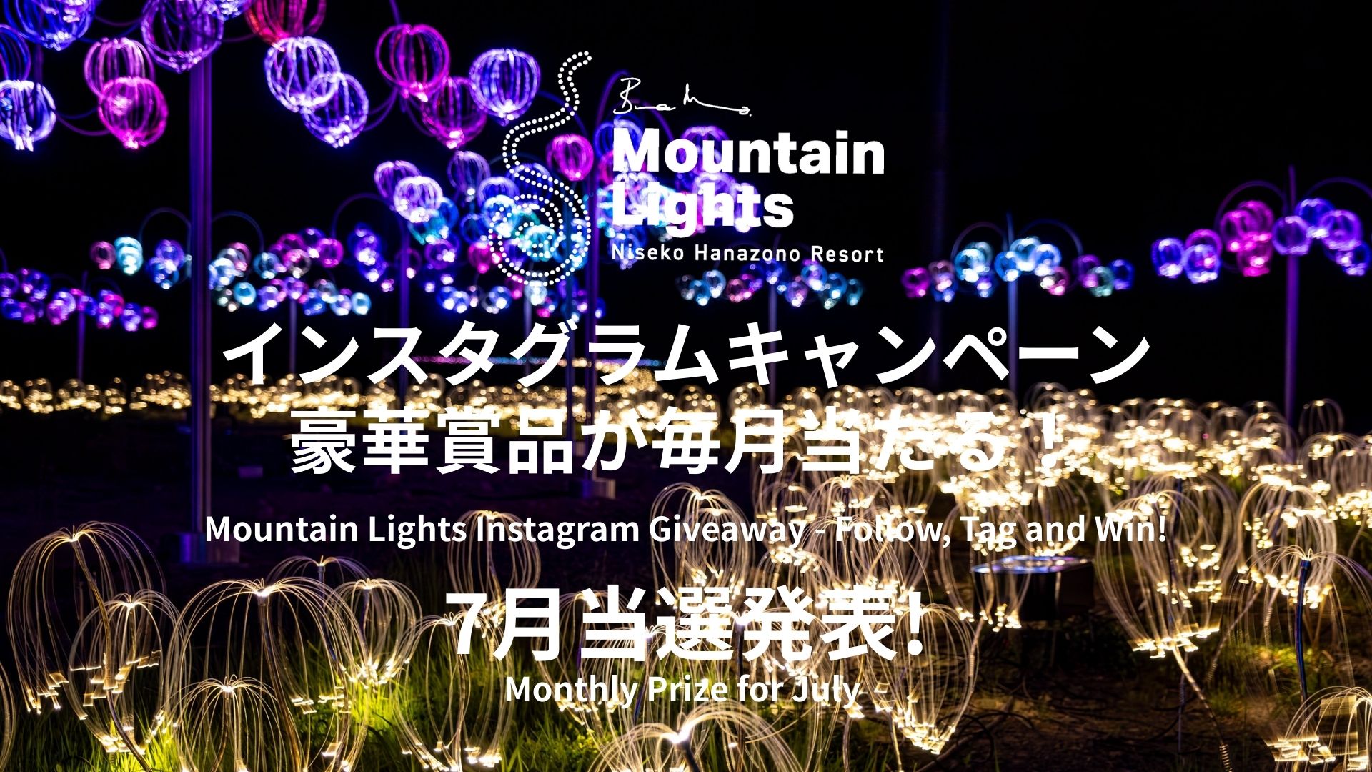 Mountain Lights フォロワー限定インスタグラムキャンペーン 2025 7月