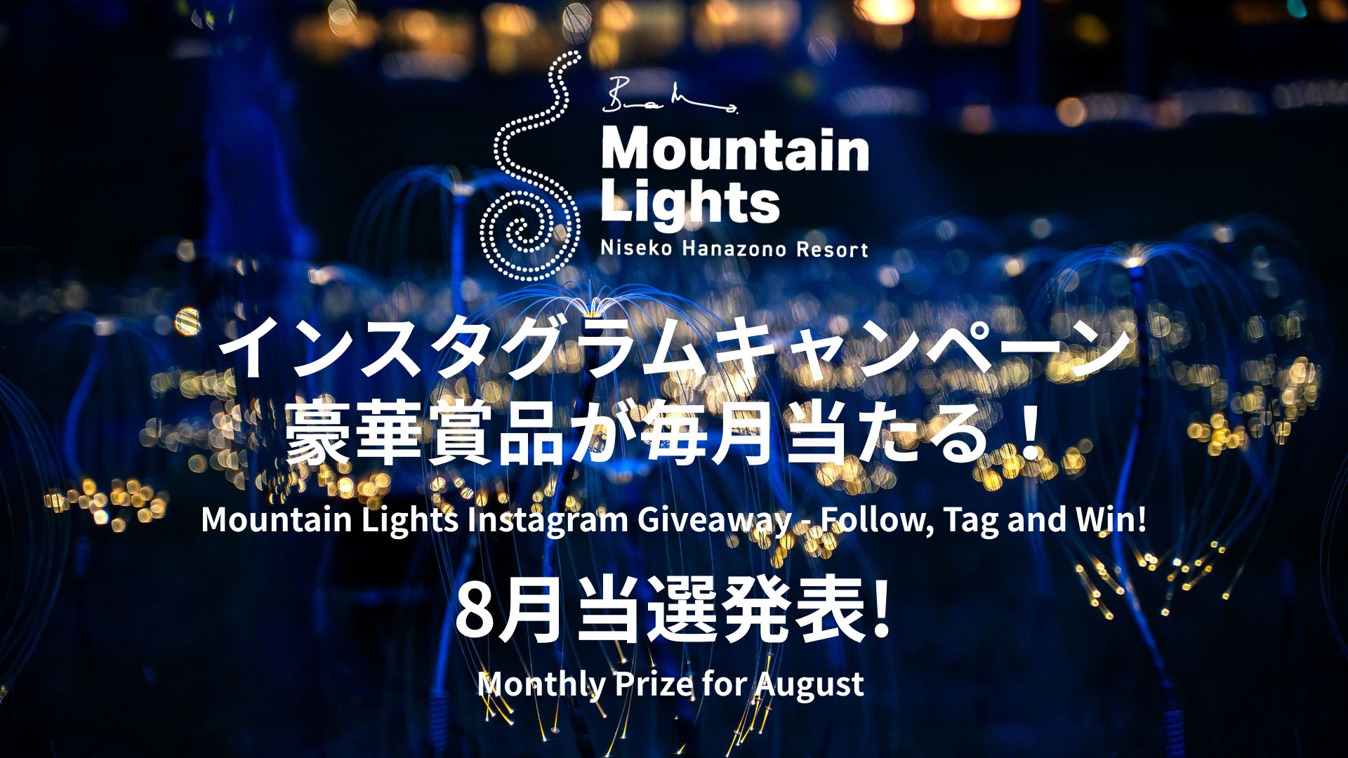 Mountain Lights フォロワー限定インスタグラムキャンペーン 2025 8月