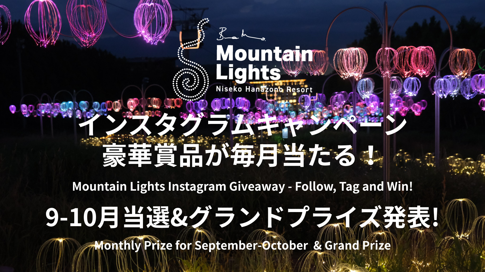 Mountain Lights フォロワー限定インスタグラムキャンペーン 2025 「9