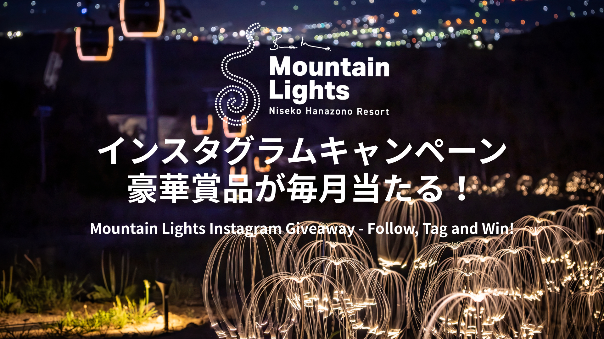 Mountain Lights フォロワー限定インスタグラムキャンペーン 2025